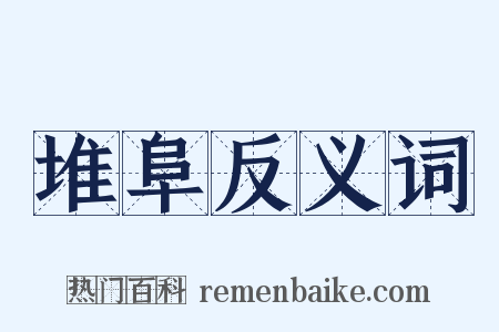 堆阜反义词是什么意思的图片
